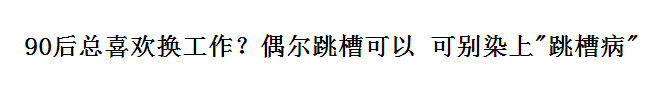 跳槽頻繁嘅90后，系「逃避現(xiàn)實(shí)」定「唔肯低頭」？