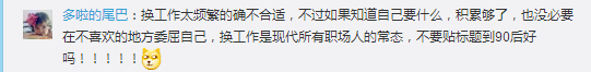 跳槽頻繁嘅90后，系「逃避現(xiàn)實(shí)」定「唔肯低頭」？