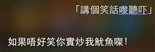 講雞湯、唱粵語歌，人類已經(jīng)阻止唔到Siri…