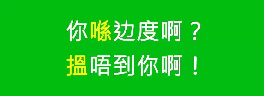 對(duì)唔住，依家先發(fā)份粵語(yǔ)常用字指南畀你哋