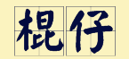 “賊”喺粵語里面有16個(gè)叫法，識(shí)得5種你都?jí)驎窦軇?shì)咯！