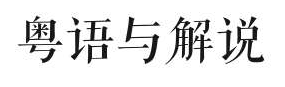 粵語解說會消失嗎？ | 專訪粵語解說員葉紫辰、陳俊杰