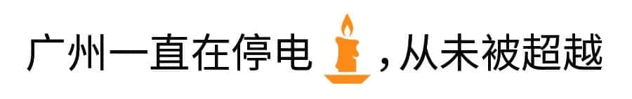 沒(méi)經(jīng)歷過(guò)高溫停電，都不好意思說(shuō)自己是廣州人