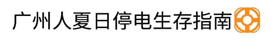 沒(méi)經(jīng)歷過(guò)高溫停電，都不好意思說(shuō)自己是廣州人