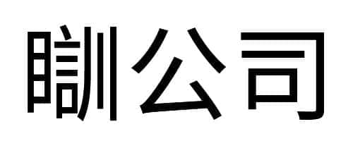 沒(méi)經(jīng)歷過(guò)高溫停電，都不好意思說(shuō)自己是廣州人