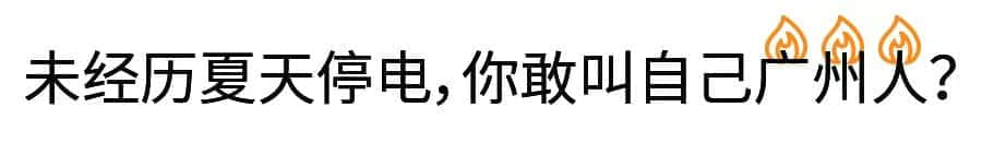 沒(méi)經(jīng)歷過(guò)高溫停電，都不好意思說(shuō)自己是廣州人