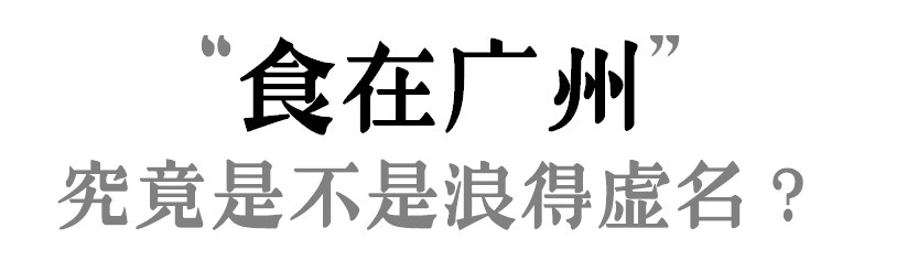 “食在廣州”是不是名過(guò)其實(shí)？