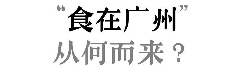 “食在廣州”是不是名過(guò)其實(shí)？