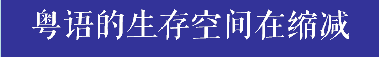 如果有一天，廣州的下一代不會講廣州話