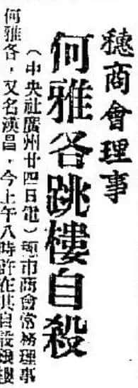 飄零一葉大變天│1947年，華南鉅商何雅各之自盡