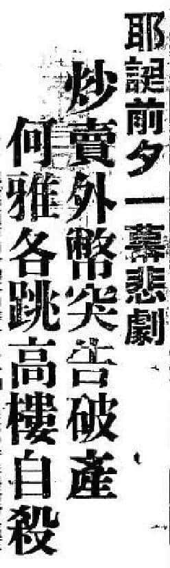 飄零一葉大變天│1947年，華南鉅商何雅各之自盡