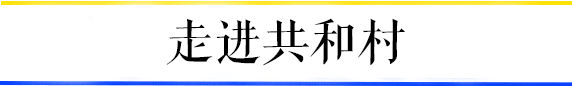 共和村，一代廣鐵人的歸宿