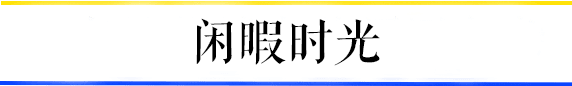 共和村，一代廣鐵人的歸宿