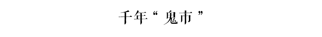 古有“鬼市”天光墟，廣州人你去唔去？