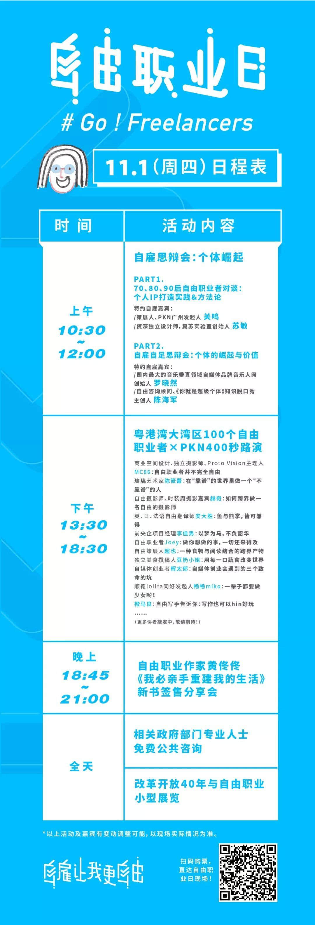 中國(guó)首個(gè)“自由職業(yè)日”，11月1日引燃廣州！