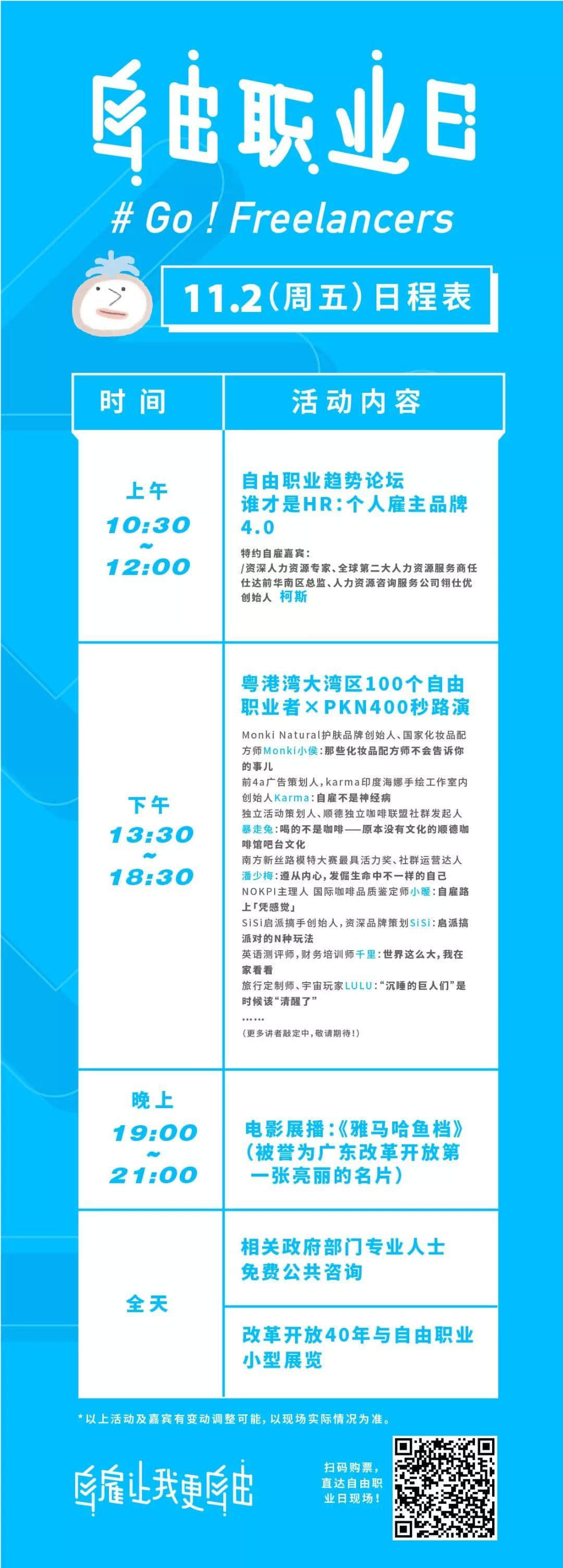 中國(guó)首個(gè)“自由職業(yè)日”，11月1日引燃廣州！