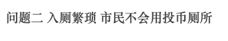 廣州公廁革命史，“波瀾壯闊”六十年