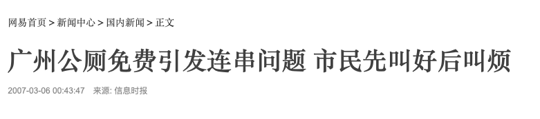 廣州公廁革命史，“波瀾壯闊”六十年