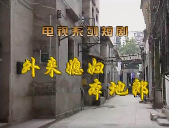 如今的《外來媳婦本地郎》，除了情懷還有什么？