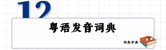 這可能是全網最適合你的《粵拼學習使用攻略》！