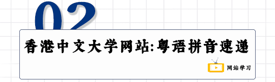 這可能是全網最適合你的《粵拼學習使用攻略》！