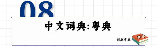 這可能是全網最適合你的《粵拼學習使用攻略》！