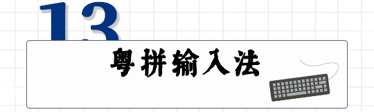 這可能是全網最適合你的《粵拼學習使用攻略》！