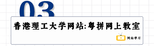 這可能是全網最適合你的《粵拼學習使用攻略》！