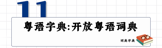 這可能是全網最適合你的《粵拼學習使用攻略》！