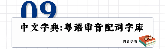 這可能是全網最適合你的《粵拼學習使用攻略》！