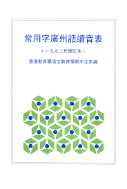 深圳路牌突現(xiàn)粵語(yǔ)拼音，卻被罵教壞小孩！粵拼到底是什么？