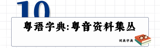 這可能是全網最適合你的《粵拼學習使用攻略》！