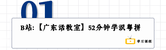 這可能是全網最適合你的《粵拼學習使用攻略》！