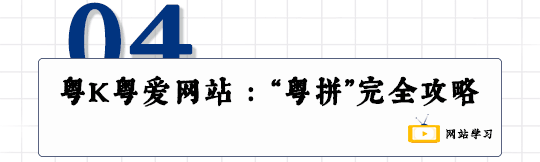 這可能是全網最適合你的《粵拼學習使用攻略》！