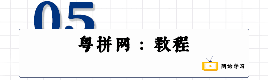 這可能是全網最適合你的《粵拼學習使用攻略》！