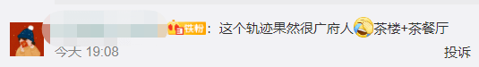 疫情流調變飲茶攻略？網友:這很廣州！