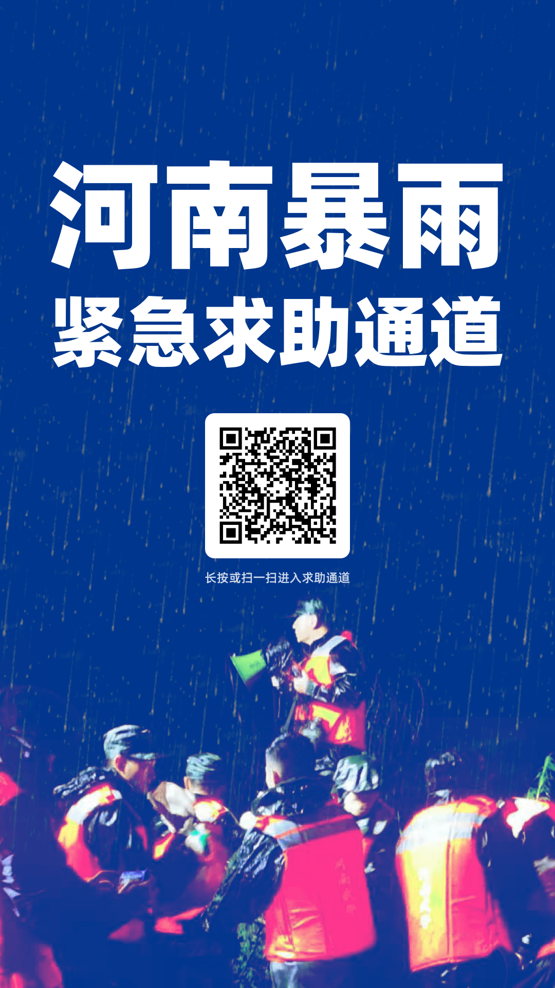 七省馳援！河南暴雨救援電話+緊急求助通道，請擴(kuò)散！