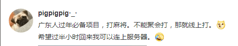 花都有疫情啦，樹還會遠嗎？不如在家打麻雀吧！