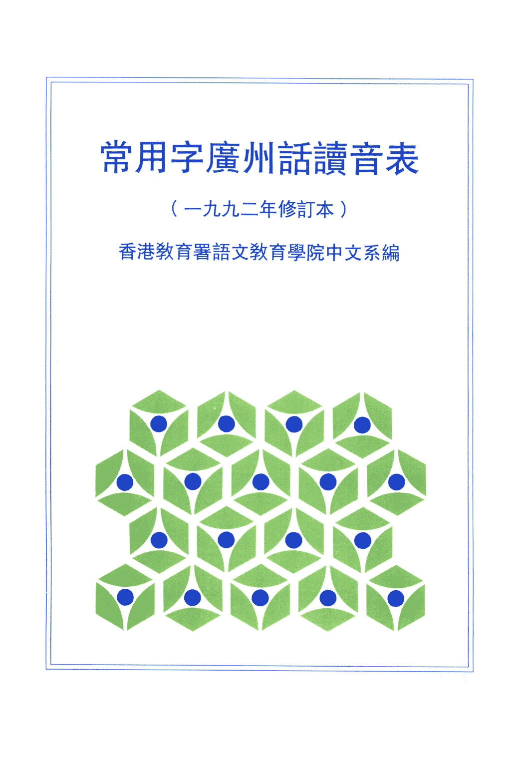 香港粵語新聞節(jié)目為什么會把“時間”讀成“時艱”？