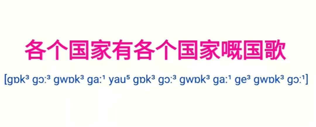 為什么“各個(gè)國家的國歌”會成為嘲笑粵語的“把柄”？