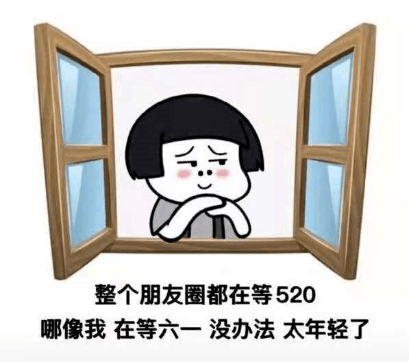 今時(shí)今日，誰還在乎520？