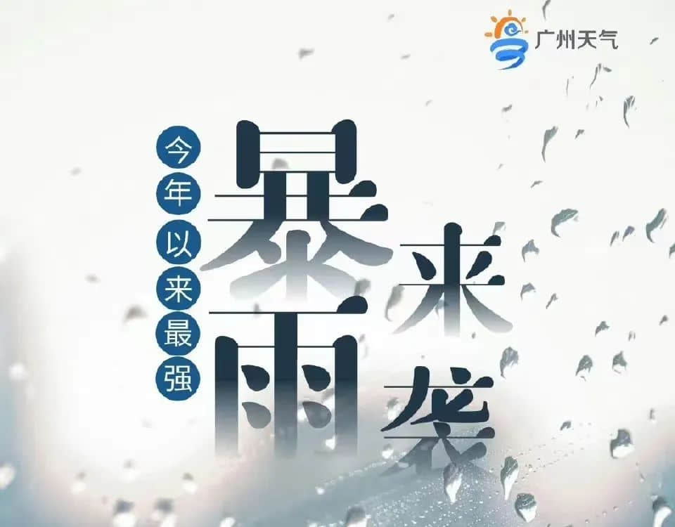 廣州天選打工仔：返工唔暴雨，收工先暴雨？