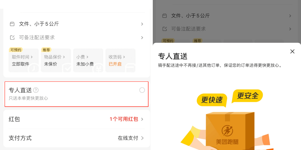 （圖注：用戶在美團(tuán)跑腿下單時(shí)可勾選“專人直送”服務(wù) ）