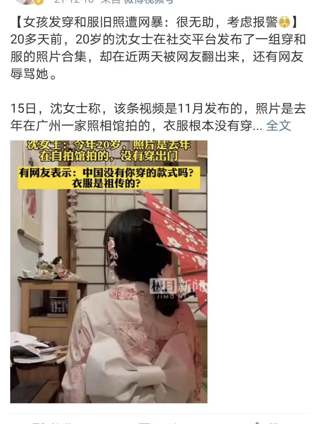 中國人穿和服屬尋釁滋事？除了法律，我們更想談談歷史