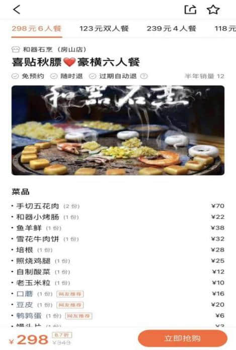 ▲北京商戶推出“秋膘”主題堂食套餐，美團App