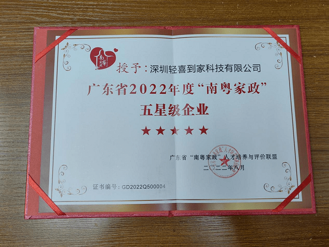 圖為輕喜到家“南粵家政”星級服務企業(yè)榮譽證書