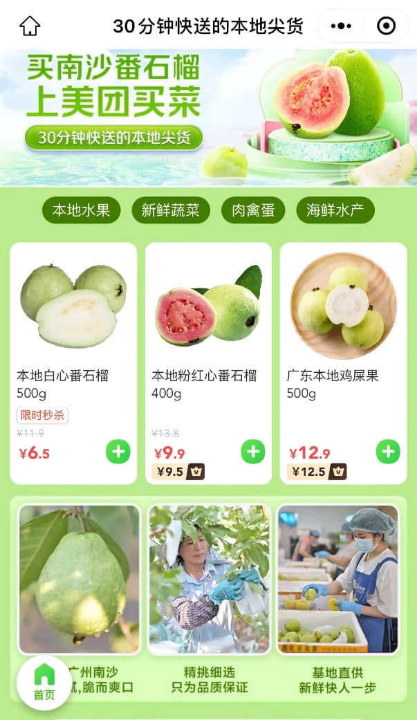 ▲美團(tuán)買菜正式啟動廣州站“本地尖貨”品牌打造計(jì)劃（零售平臺截圖）