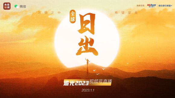 足不出戶！“全球日出·追光2023”帶你見(jiàn)證全球地標(biāo)新年日出