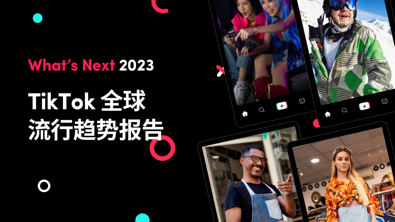 《What's Next 2023 TikTok 全球流行趨勢報告》