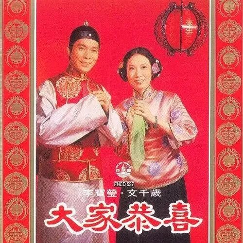 每逢春節(jié)就洗腦循環(huán)，為什么粵語(yǔ)歌壇盛產(chǎn)賀年歌？